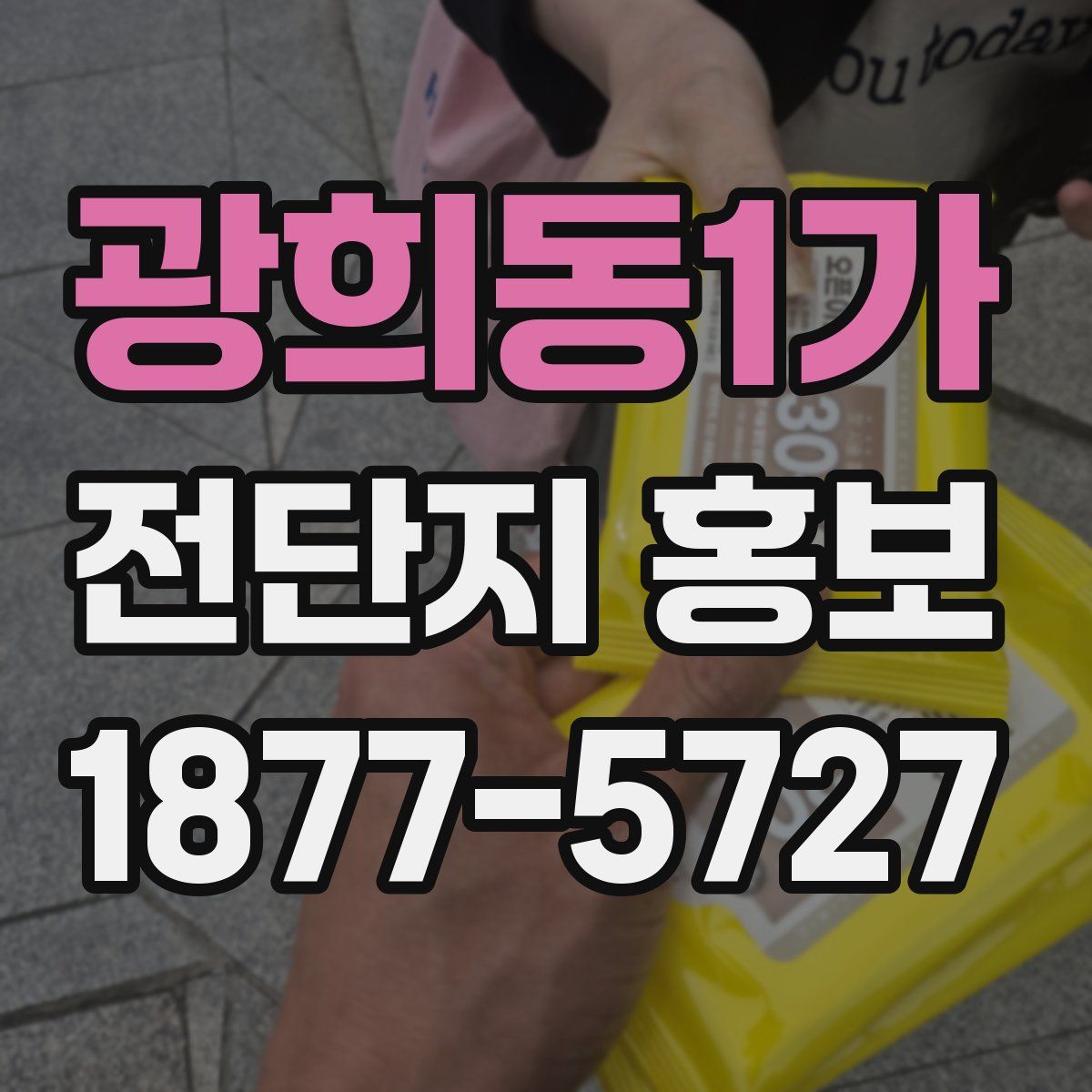 광희동1가 전단지 홍보