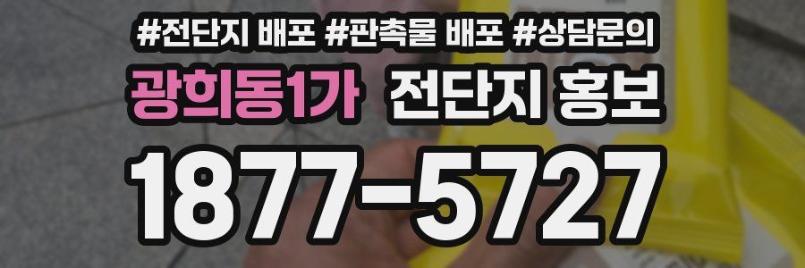 광희동1가 전단지 홍보