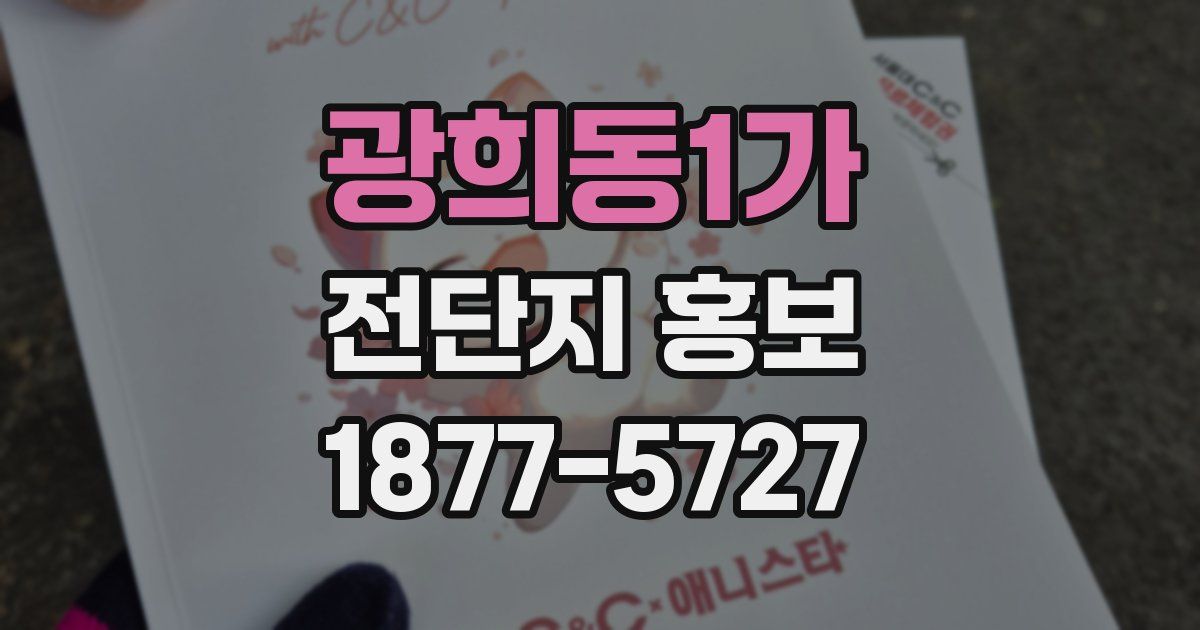 광희동1가 전단지 홍보