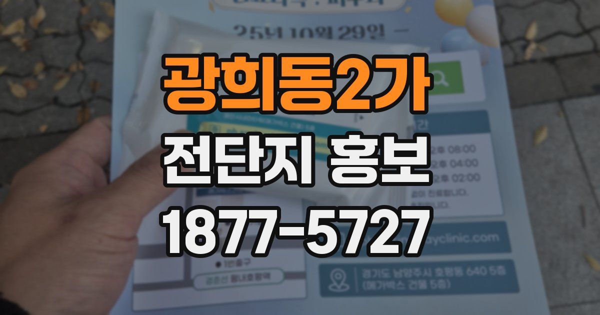광희동2가 전단지 홍보