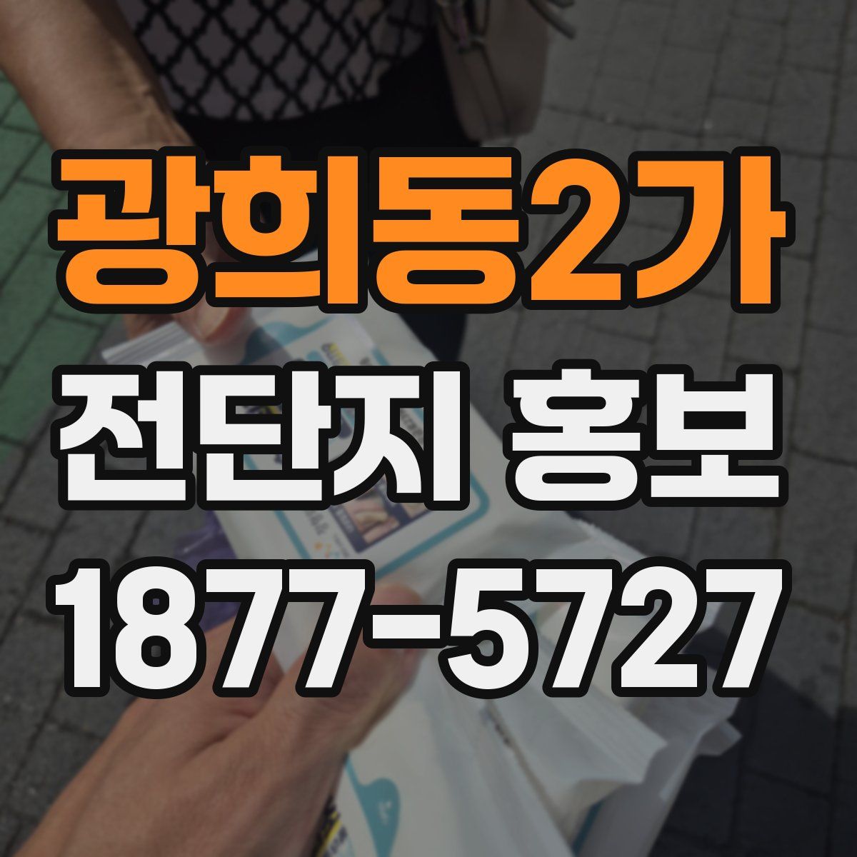 광희동2가 전단지 홍보