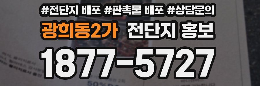 광희동2가 전단지 홍보