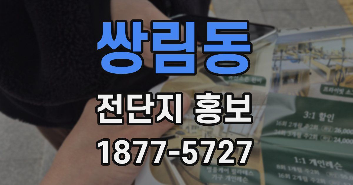 쌍림동 전단지 홍보