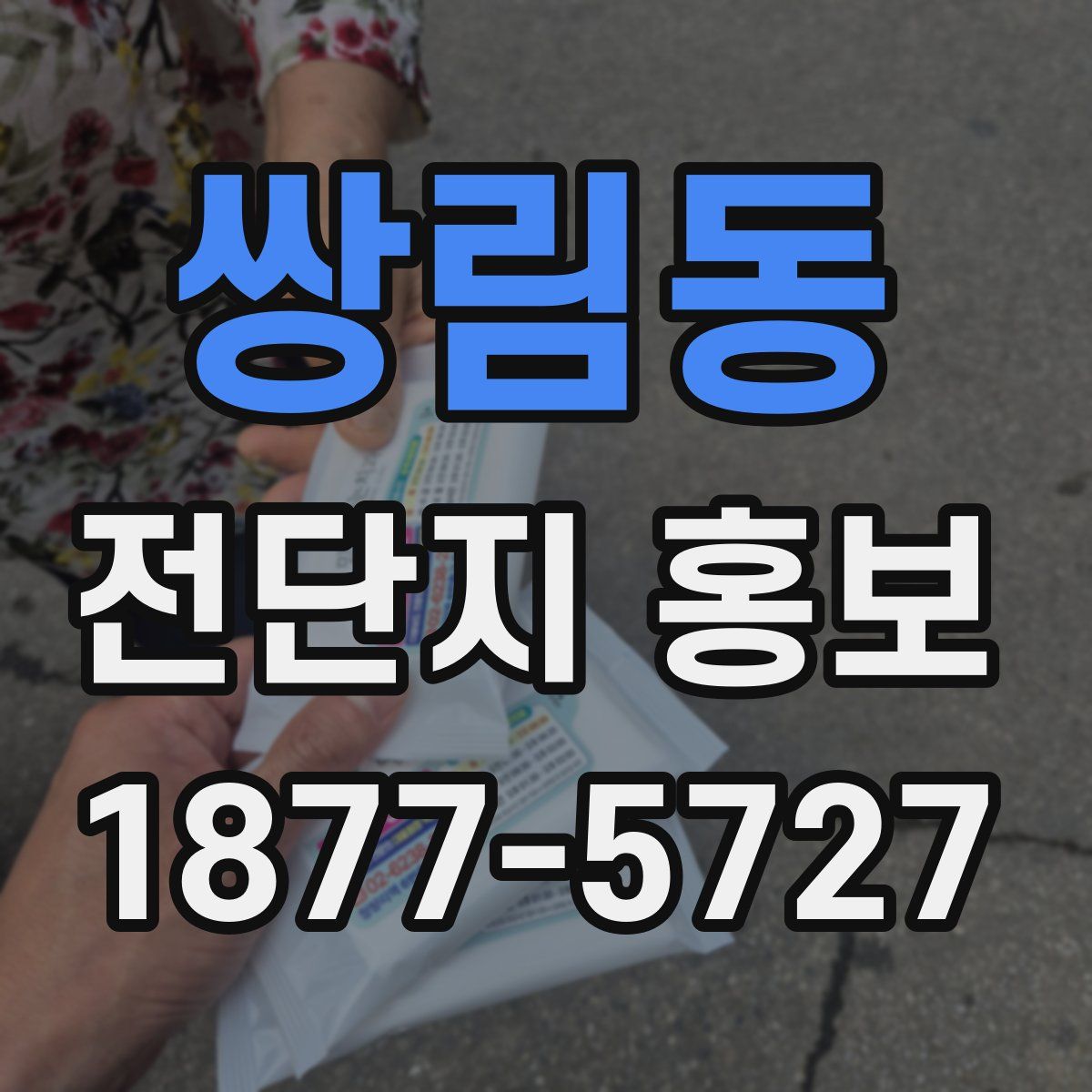 쌍림동 전단지 홍보