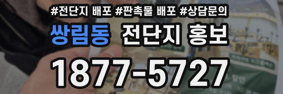 쌍림동 전단지 홍보