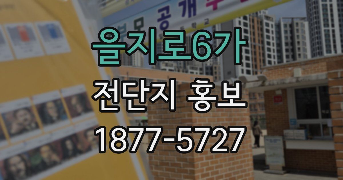 을지로6가 전단지 홍보