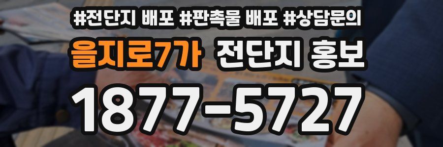 을지로7가 전단지 홍보