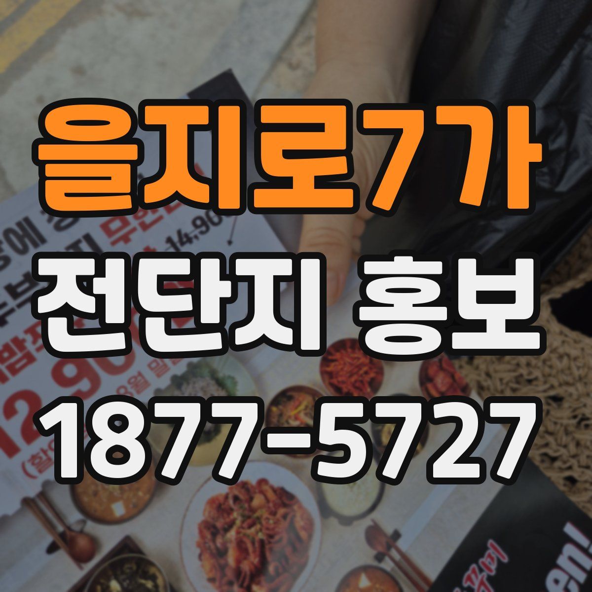 을지로7가 전단지 홍보