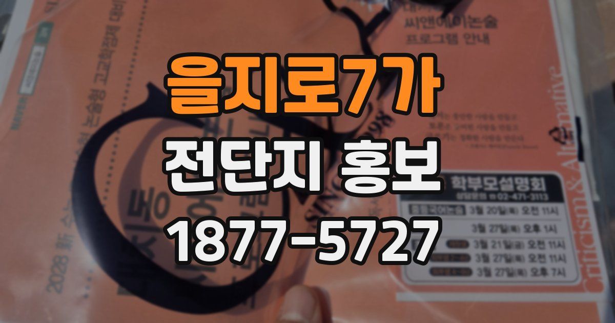 을지로7가 전단지 홍보