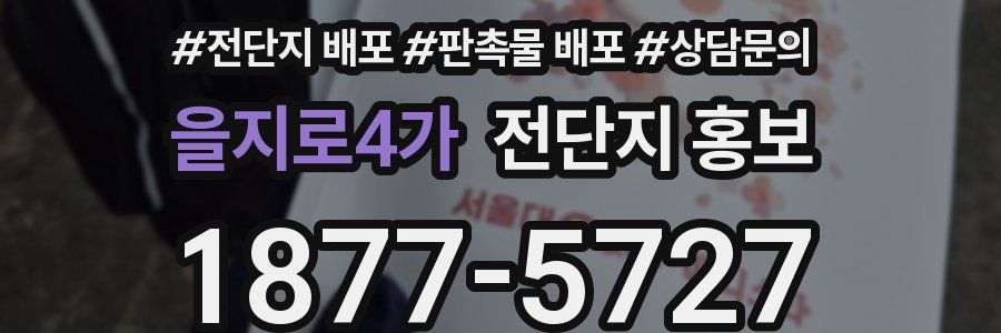 을지로4가 전단지 홍보