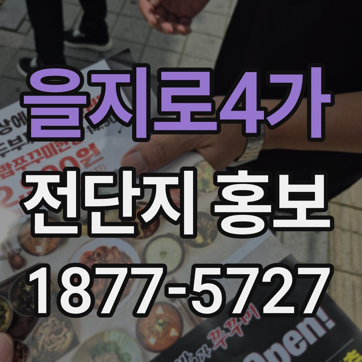 을지로4가 전단지 홍보