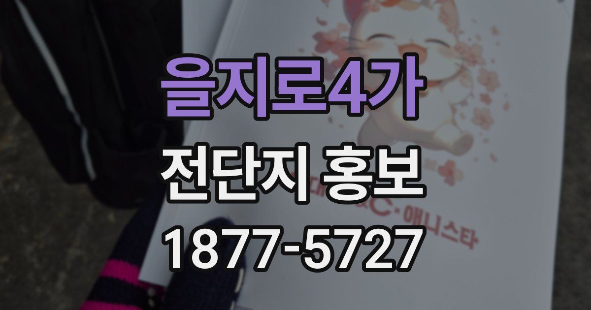 을지로4가 전단지 홍보