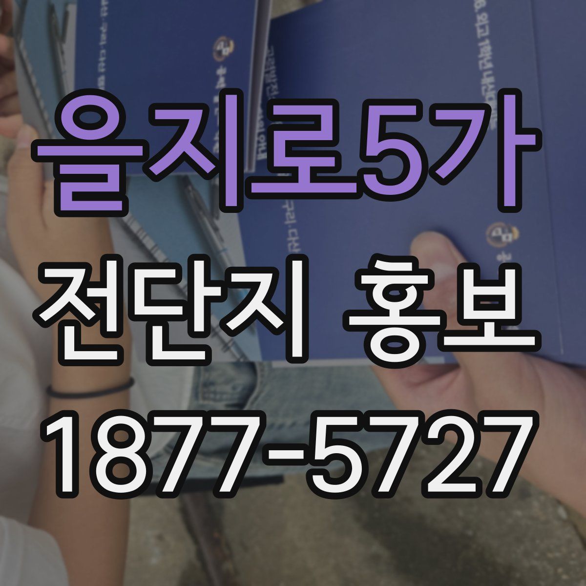 을지로5가 전단지 홍보