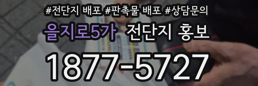 을지로5가 전단지 홍보