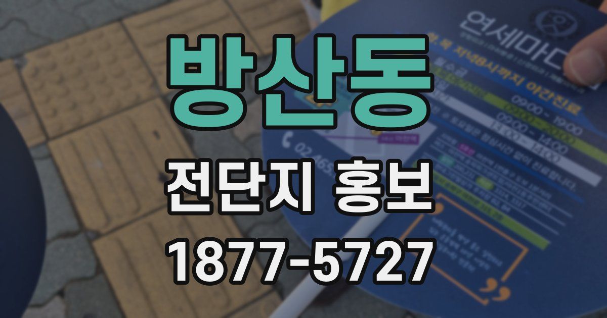 방산동 전단지 홍보