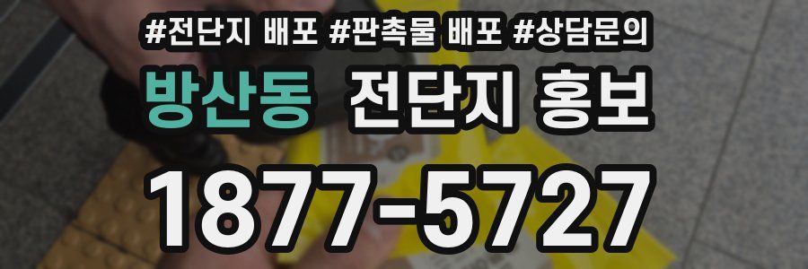방산동 전단지 홍보