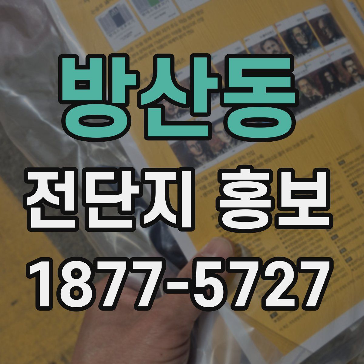 방산동 전단지 홍보