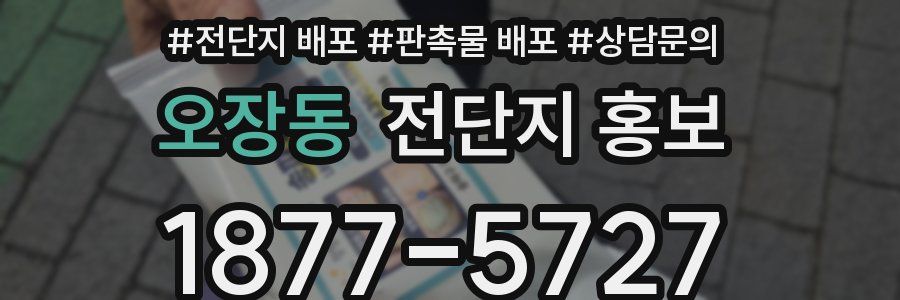 오장동 전단지 홍보