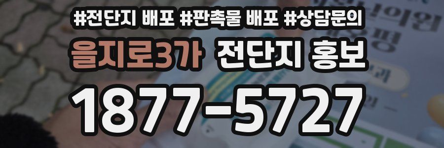 을지로3가 전단지 홍보
