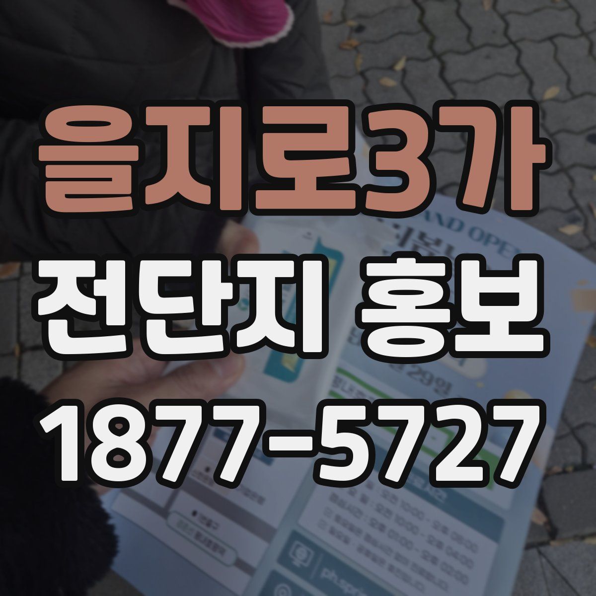 을지로3가 전단지 홍보