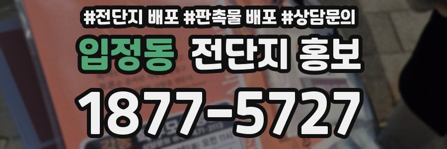 입정동 전단지 홍보