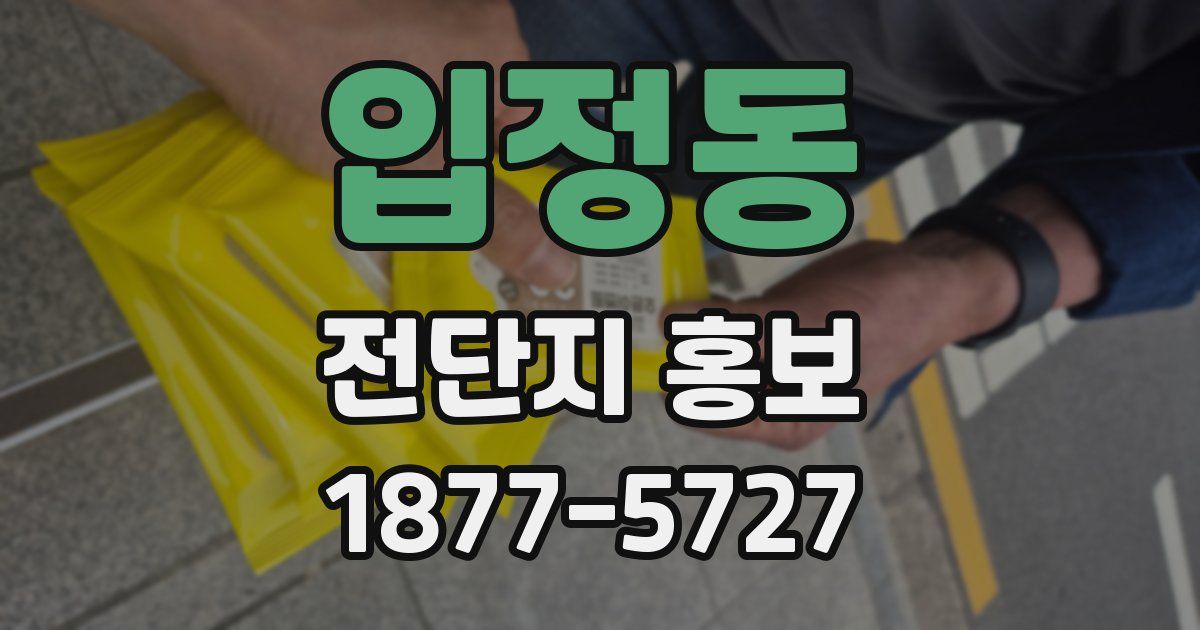 입정동 전단지 홍보