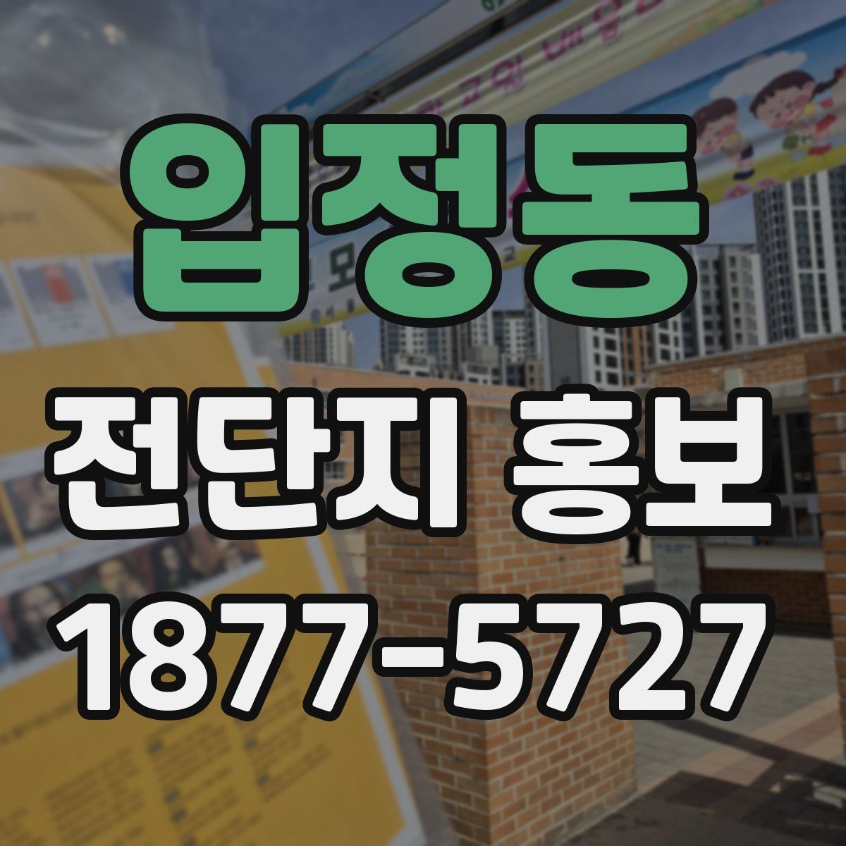 입정동 전단지 홍보