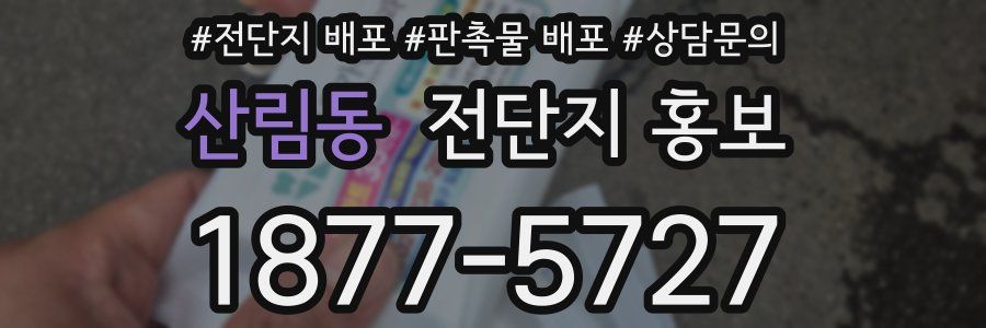 산림동 전단지 홍보