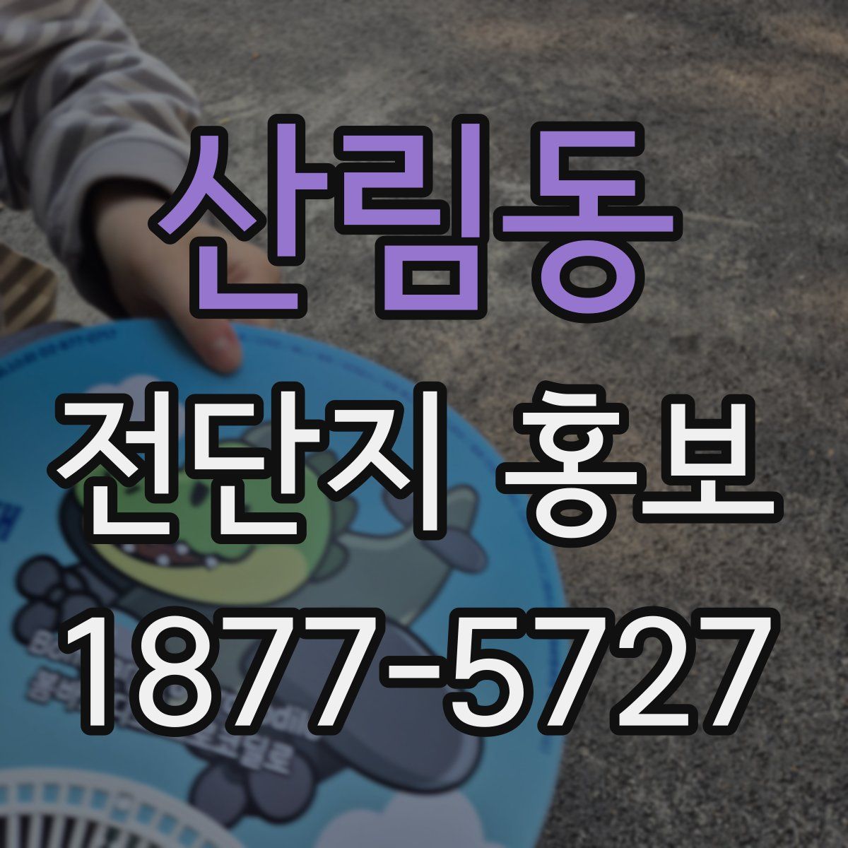 산림동 전단지 홍보