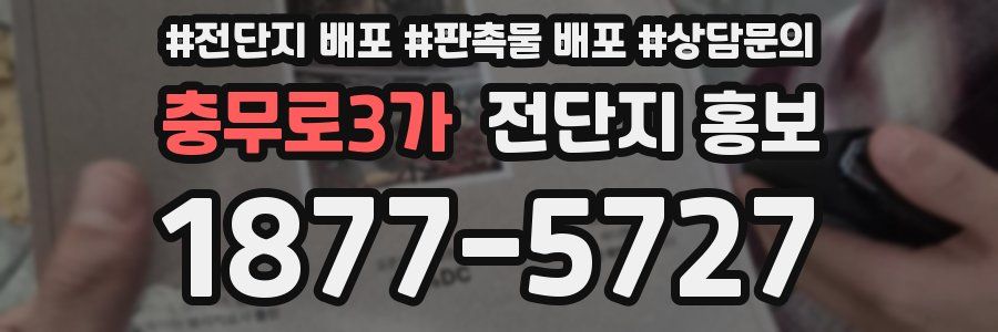 충무로3가 전단지 홍보