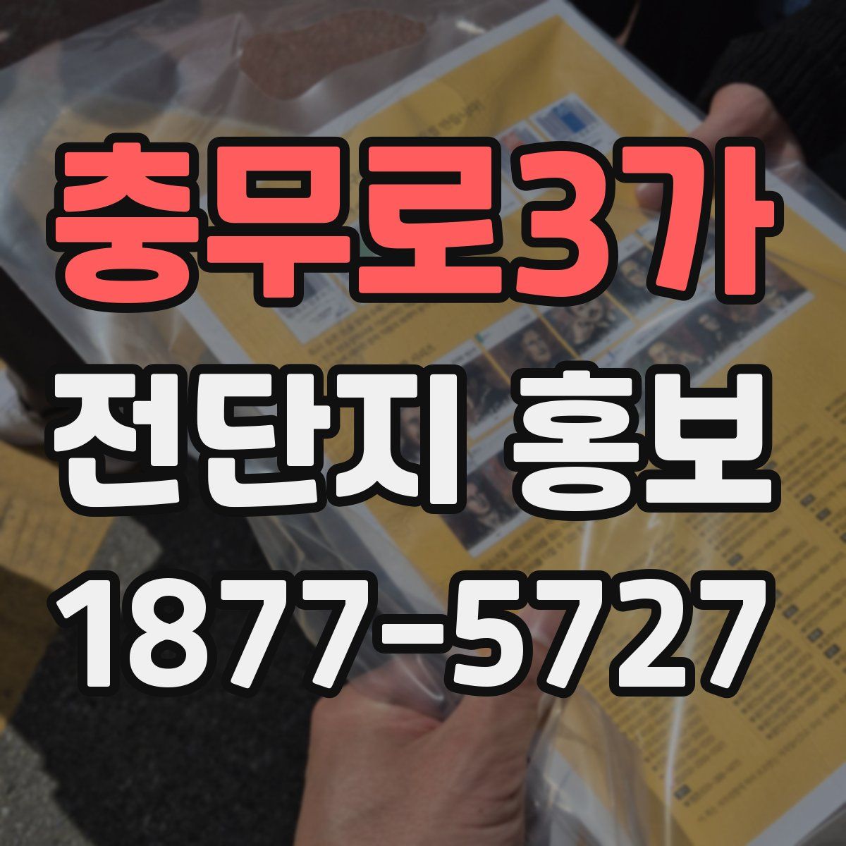 충무로3가 전단지 홍보