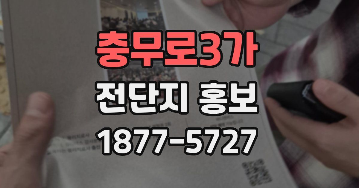 충무로3가 전단지 홍보