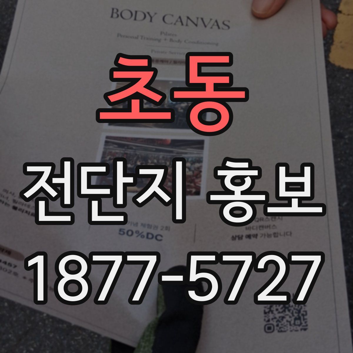초동 전단지 홍보