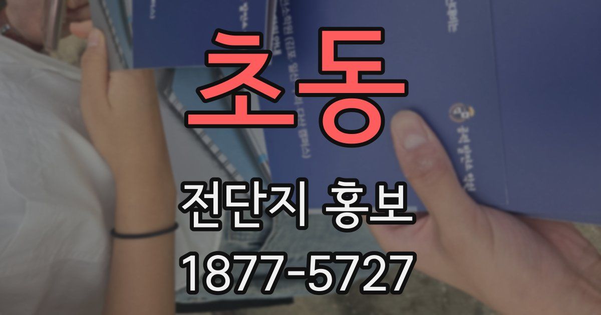 초동 전단지 홍보