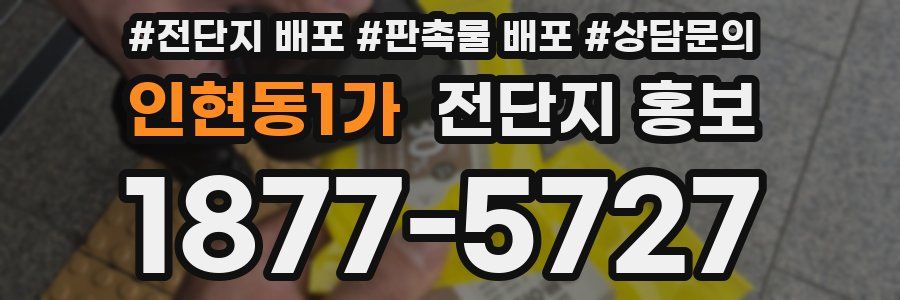 인현동1가 전단지 홍보