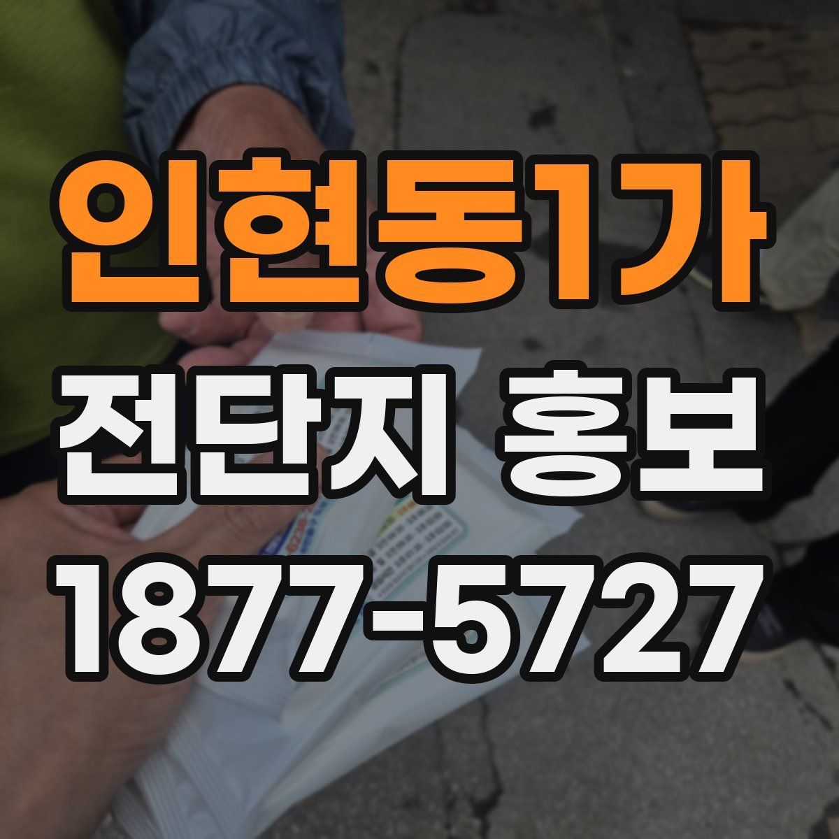 인현동1가 전단지 홍보