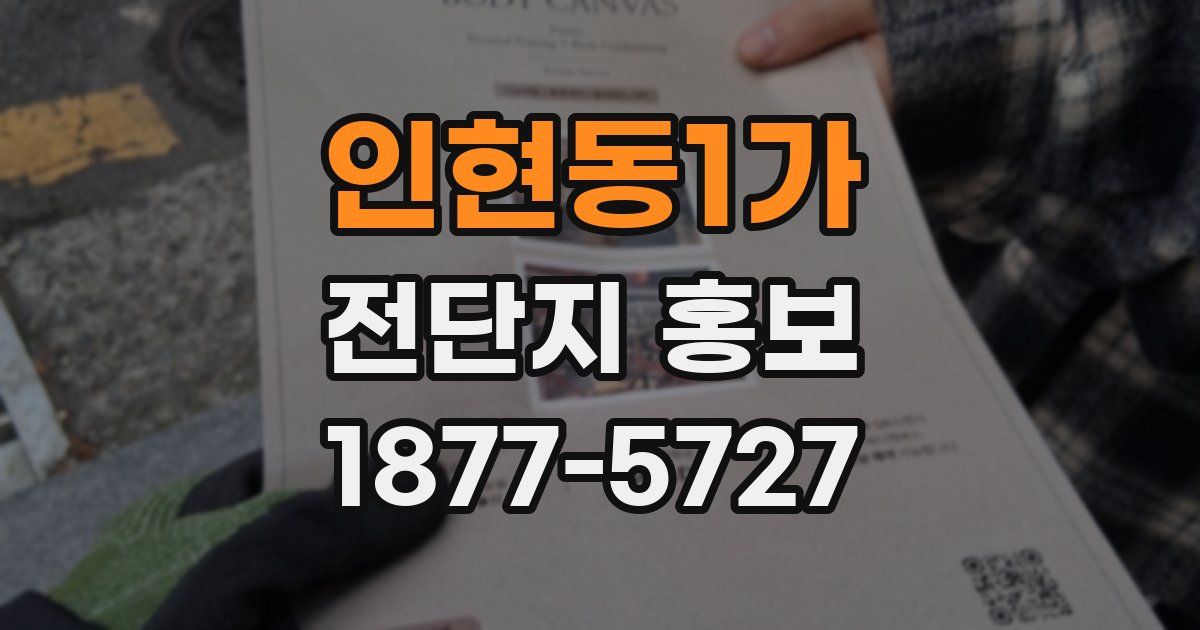인현동1가 전단지 홍보