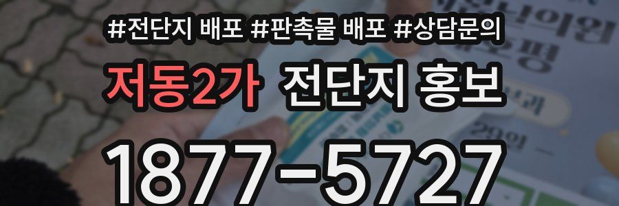 저동2가 전단지 홍보