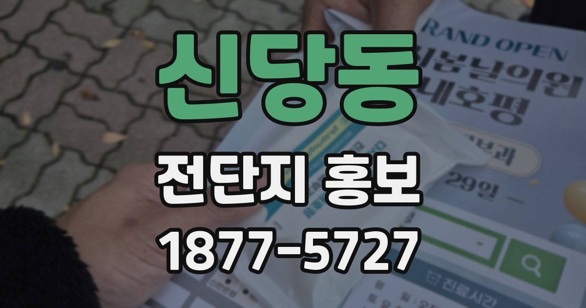 신당동 전단지 홍보