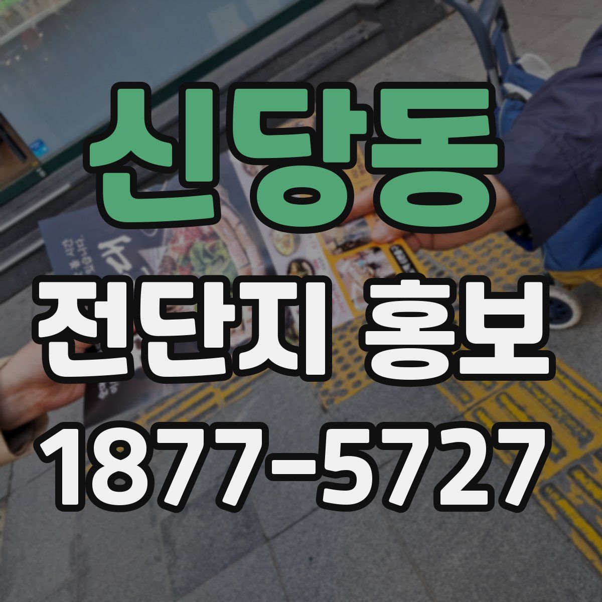 신당동 전단지 홍보
