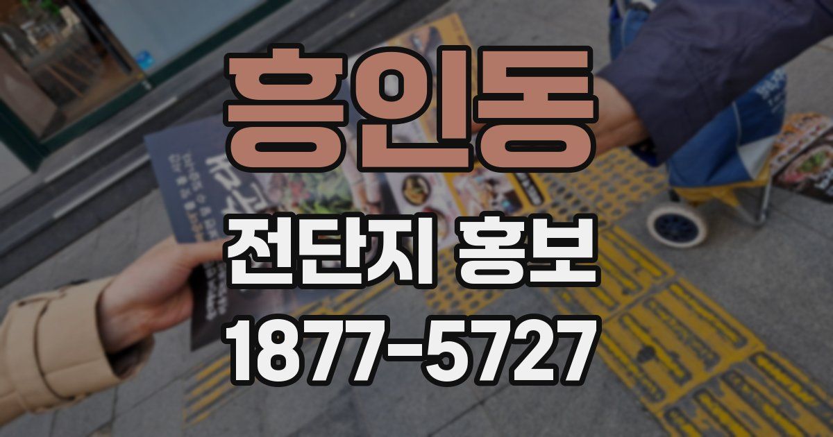 흥인동 전단지 홍보