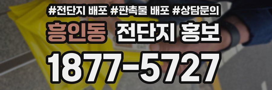 흥인동 전단지 홍보
