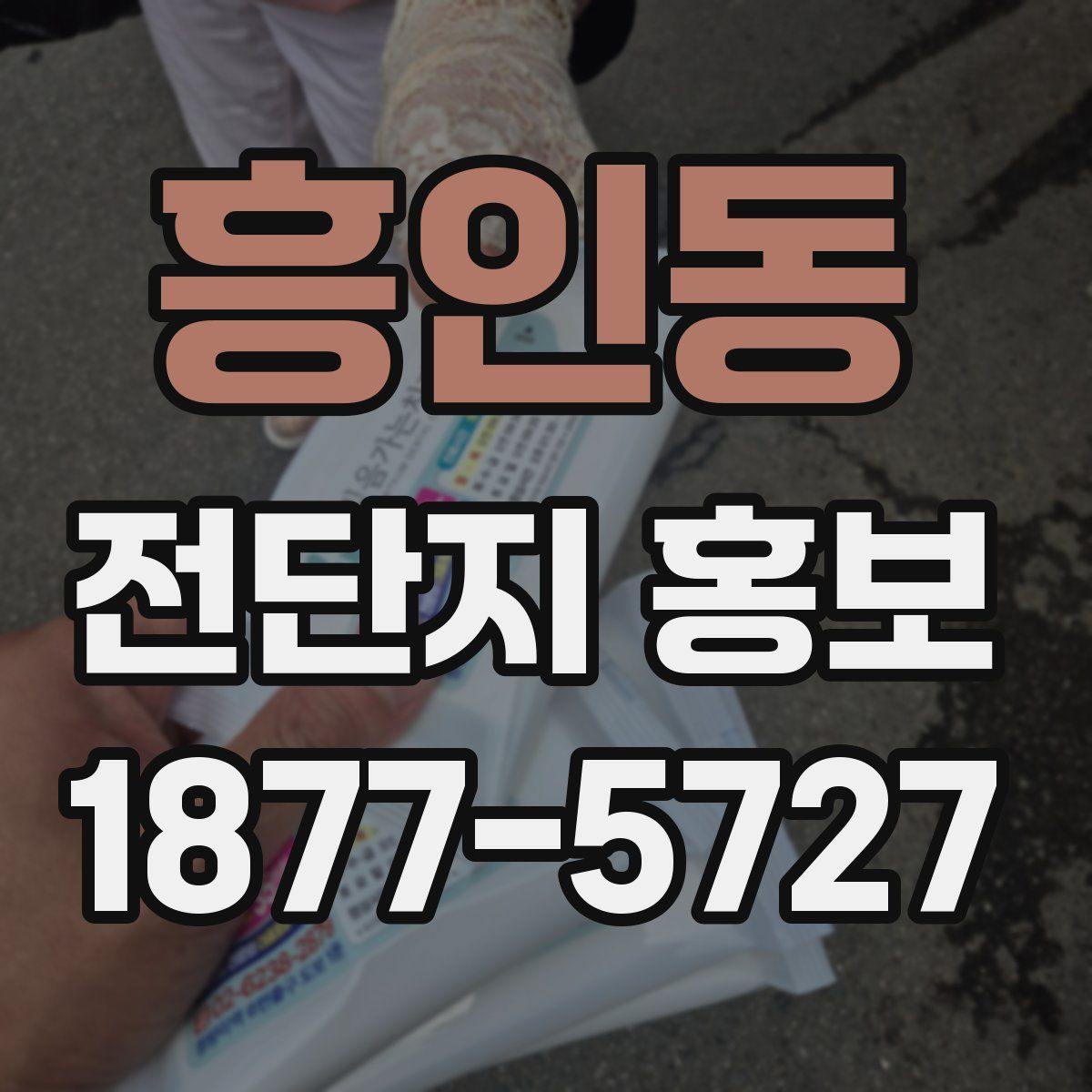 흥인동 전단지 홍보