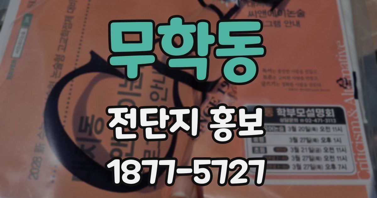 무학동 전단지 홍보
