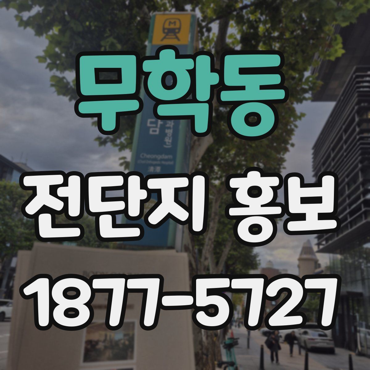 무학동 전단지 홍보