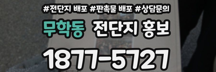 무학동 전단지 홍보