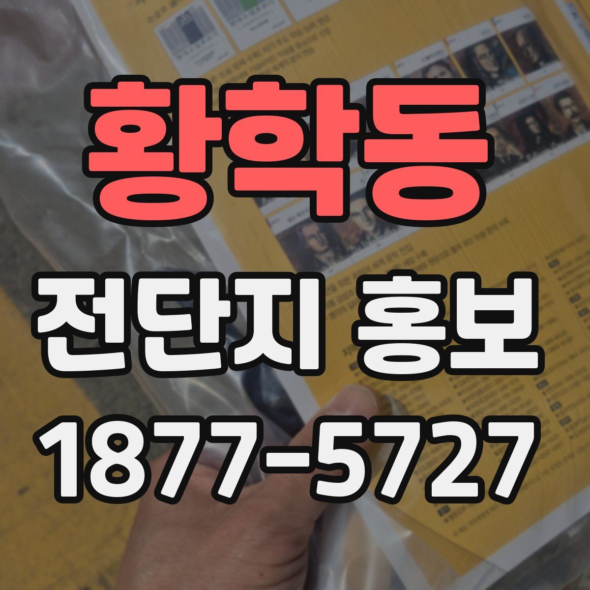 황학동 전단지 홍보