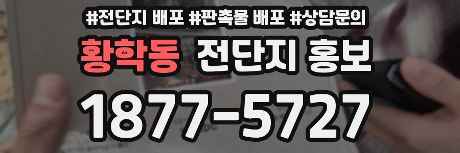 황학동 전단지 홍보