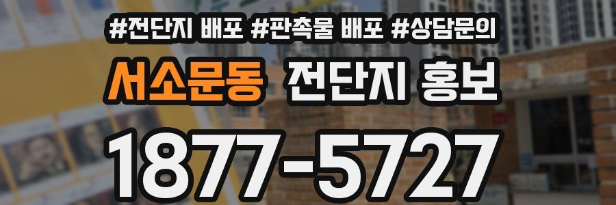 서소문동 전단지 홍보