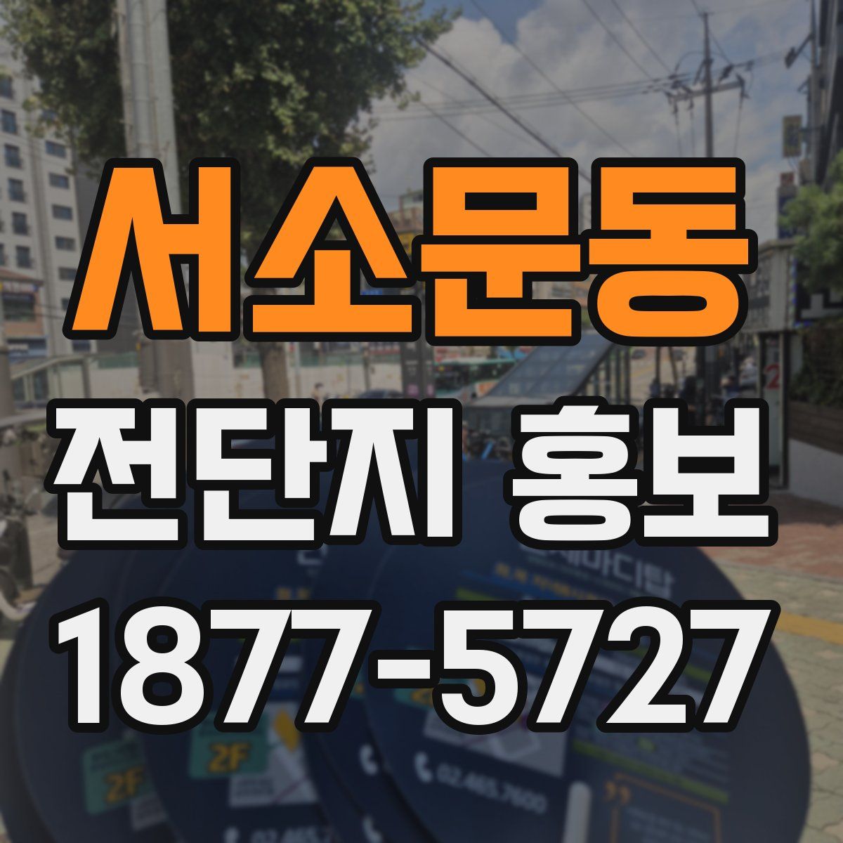 서소문동 전단지 홍보